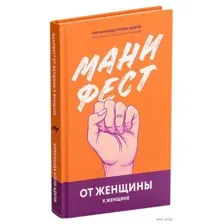 Манифест. От женщины к женщине