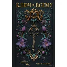 Ключ ко всему