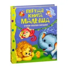 Первая книга малыша.Стихи,сказки,загадки