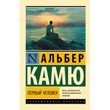 Художественная книга АСТ Первый человек / 9785171351137 (Камю А.)