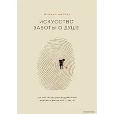 Книга издательства Эксмо. Искусство заботы о душе. 100 инсайтов дзен-буддийского монаха о жизни без стресса (Масуно Шунмио)