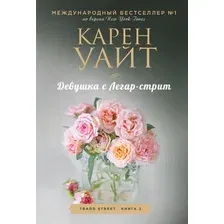 Художественная книга Эксмо Девушка с Легар-стрит (Уайт Карен)