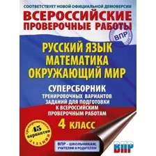 Учебное пособие АСТ Русский язык. Математика. Окружающий мир. Суперсборник