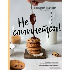 Книга издательства АСТ. Не слипнется! (Бахлина С.)