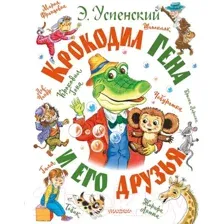 Крокодил Гена и его друзья