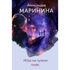 Художественная книга Эксмо Игра на чужом поле, твердая обложка (Маринина Александра)