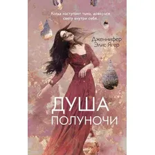 Художественная книга Эксмо Душа полуночи (Ягер Д.)