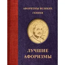 Нехудожественная книга АСТ Афоризмы великих гениев / 9785171609054