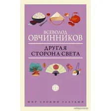 АСТ. Другая сторона света (Овчинников Всеволод Владимирович)