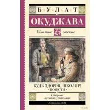 Будь здоров, школяр! Повести