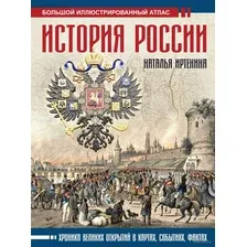 История России. Иллюстрированный атлас