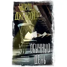 Книга издательства АСТ. Обычный день (Джексон Ш.)