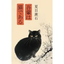 Художественная книга АСТ Wagahai wa neko de aru. Ваш покорный слуга кот, твердая обложка (Нацумэ Сосэки)