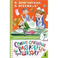 Художественная книга АСТ Самые смешные рассказы про школу (Драгунский В.Ю. и др.)