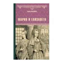 Мария и Елизавета