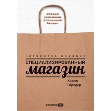 Специализированный магазин. Как построить прибыльный бизнес в розничной торговле