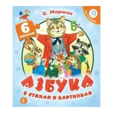 Азбука в стихах и картинках
