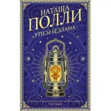 Утесы Бедлама
