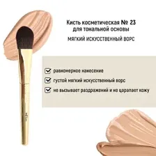 Кисть косметическая №23 для тональной основы обычный ворс