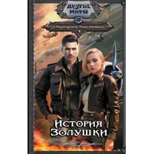 Художественная книга АСТ История Золушки / 9785171576783 (Максимова М.)