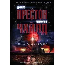 Книга издательства Азбука. Плато Дьявола 9785389229143 (Престон Д., Чайлд Л.)
