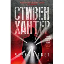 Книга издательства Азбука. Черный свет (Хантер С.)