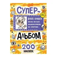 Влад А4. Суперальбом 200 наклеек