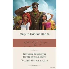 Капитан Панталеон и Рота добрых услуг. Тетушка Хулия и писака