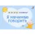 МИМИкнижки. Я начинаю говорить