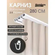 Карниз для штор Sundays Home 2-рядный (2.8м)
