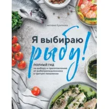 Я выбираю рыбу!