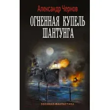 Художественная книга АСТ Огненная купель Шантунга (Чернов А.Б.)