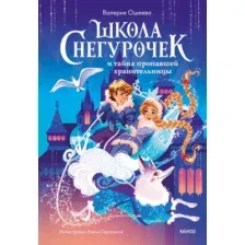 Книга издательства МИФ. Школа снегурочек и тайна пропавшей хранительницы (Ошеева В.)
