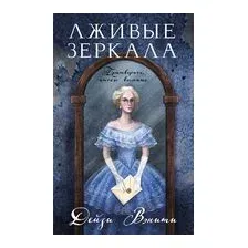 Лживые зеркала