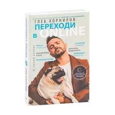 Переходи в Online. Практическое руководство от блогера-миллионника