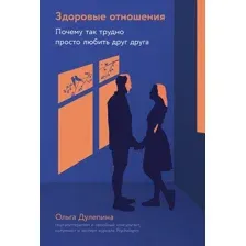 Книга издательства Альпина Диджитал. Здоровые отношения (Дулепина Ольга)