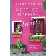 Книга издательства Эксмо. Местное время - любовь (Ронина Е.)