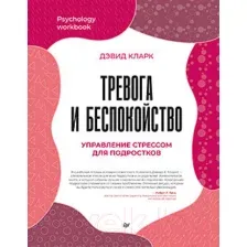 Нехудожественная книга Питер Тревога и беспокойство. Управление стрессом для подростков (Кларк Д.А.)