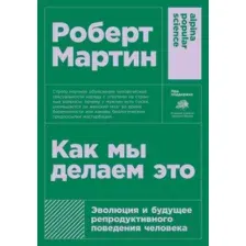 Книга Альпина Как мы делаем это + покет (Мартин Р.)