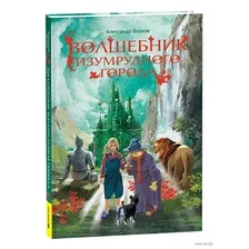 Волшебник Изумрудного города