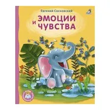 Эмоции и чувства