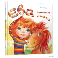 Ева нарисовала лошадку