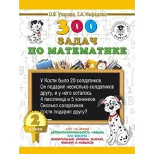 Учебное пособие издательства АСТ. 300 задач по математике. 2 класс (Узорова Ольга Васильевна/Нефедова Елена Алексеевна)