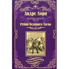 Художественная книга Вече Рубин Великого Ламы (Лори А.)