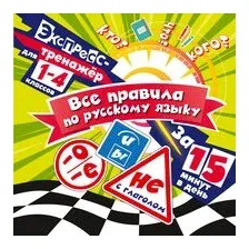 Все правила по русскому языку за 15 минут в день