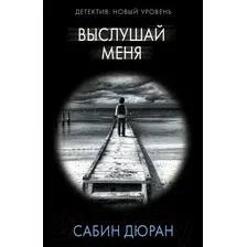 Художественная книга АСТ Выслушай меня. Психологический триллер (Дюран С.)