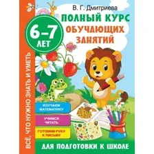 Учебное пособие издательства АСТ. Полный курс обучающих занятий для подготовки к школе. 6-7 лет