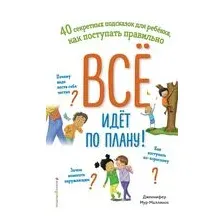 Всё идёт по плану! 40 секретных подсказок для ребёнка, как поступать правильно