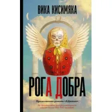 Художественная книга АСТ Рога добра (Кисимяка В.)
