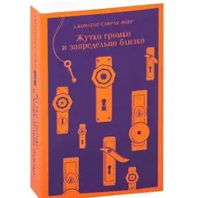 Книга издательства Эксмо. Жутко громко и запредельно близко (Джонатан Сафран Фоер)